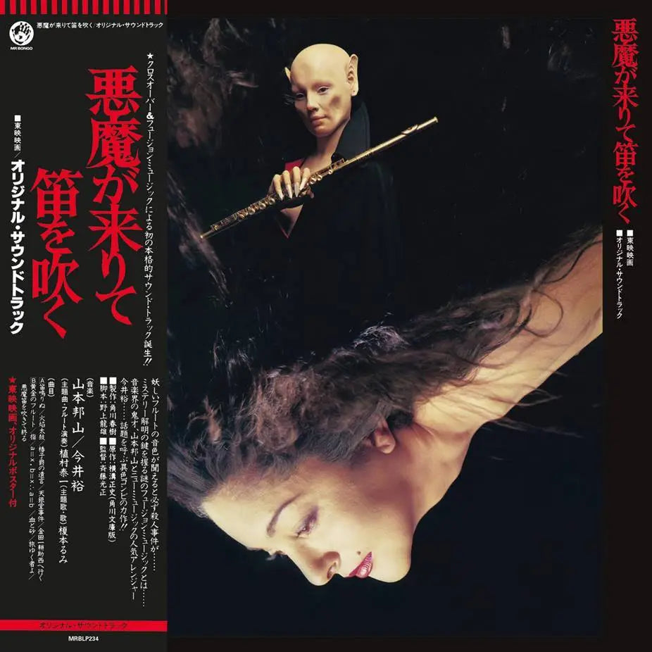 Hozan Yamamoto - Akuma Ga Kitarite Fue Wo Fuku  Vinyle, LP, Album, Réédition