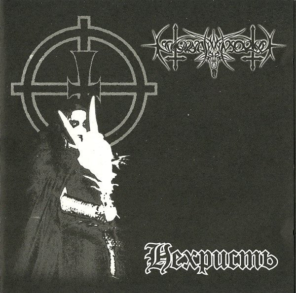 Nokturnal Mortum – Нехристь = NeChrist CD, Album, Ré-impression