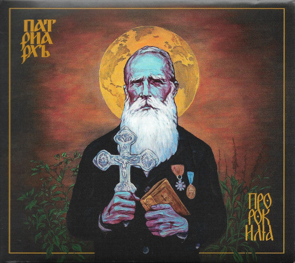 Patriarkh  – Prophet Ilja  CD, Album