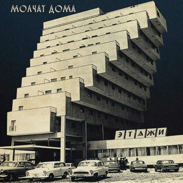 Molchat Doma - etazhi  Vinyle, LP, Album, Réédition, Coke Bottle Clear