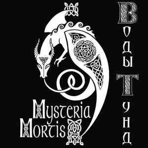 Mysteria Mortis ‎– Воды Тунд   CD, Album